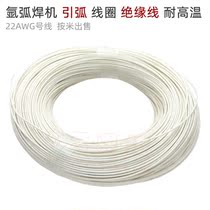 Argon arc welding machine arc coil insulated wire high temperature resistance 22AWG coupled plasma high inverter resistance