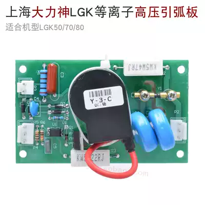 Shanghai electric slurry cutting machine ignition plate ignition plate argon arc welding machine arc plate Hercules high frequency plate