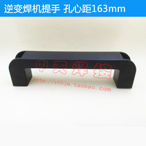 Inverter welding machine Repair accessories invert welding machine handle handle welder handlebar handle hole distance 163mm