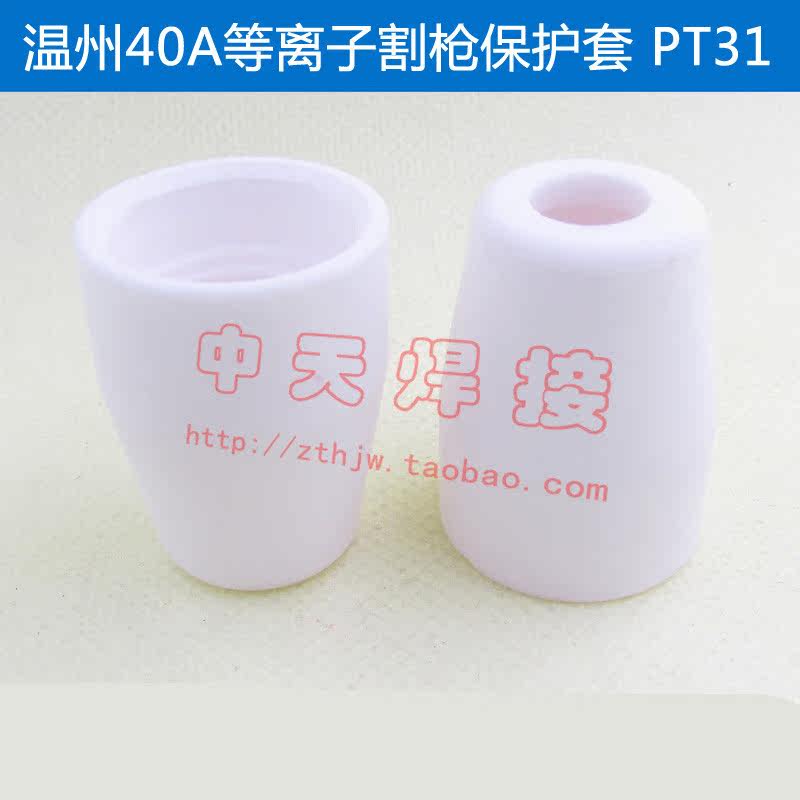 Wenzhou 40A plasma cutting gun protective JG-40 JG-40 CUT40 LGK40 LGK40 porcelain sleeve PT-31 porcelain mouth