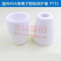 Wenzhou 40A plasma cutting gun protective cover JG-40 CUT40 LGK40 LGK40 porcelain nozzle porcelain PT-31 porcelain mouth