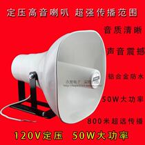 50W high-power tweeter campus rural public broadcast outdoor waterproof horn 110V constant pressure Speaker