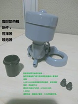 Coffee machine accessories seasoning soymilk machine gouache mixing mixer bubbler 24V10000 turn full set