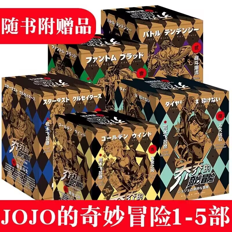 Multiple Gifts Included with the Book】Jojo's Bizarre Adventure Manga Series, All Five Parts (1-2-3-4-5), a Total of 63 Volumes, Written by Hirohiko Araki, Jojo Chinese Simplified Version, Golden Wind, Diamond, Diamond Is Unbreakable, Steel Ball Run, the Book