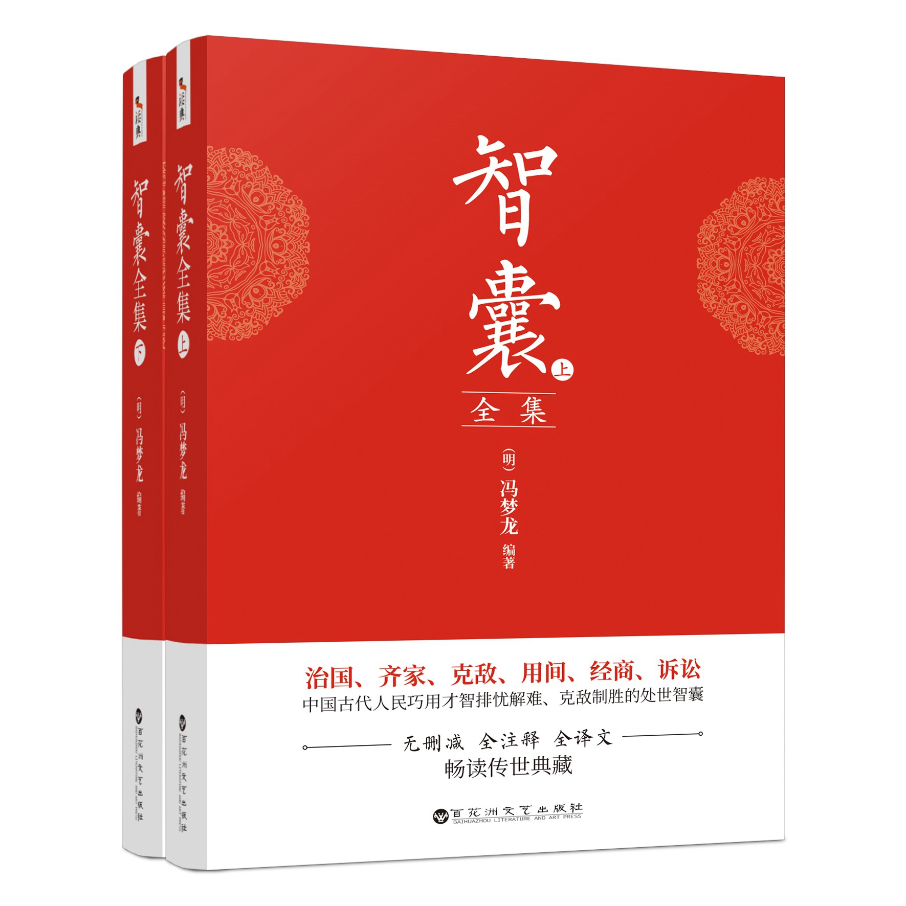 全2册智囊全集文白对照全本全注全译完整版无删减古代智慧谋略全书中华智谋名人智慧故事书籍