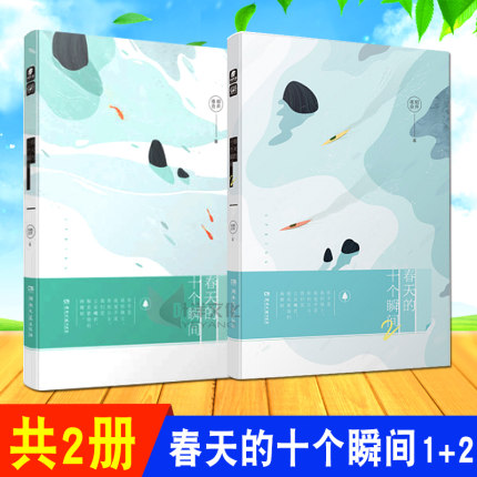 现货正版 春天的十个瞬间1+2共2册 明开夜合 继