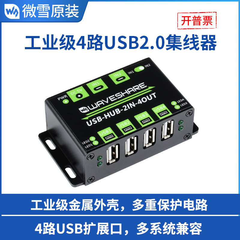 微雪 工业级HUB扩展板4路usb2.0集线器双主机共享USB外接设备