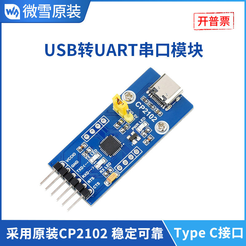 微雪 CP2102模块 Type C转UART(TTL)串口 USB转UART通信模块