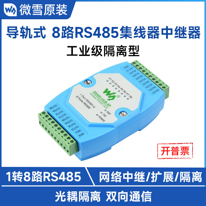 微雪 导轨式8路RS485中继器HUB集线器工业级隔离型RS485网络中继