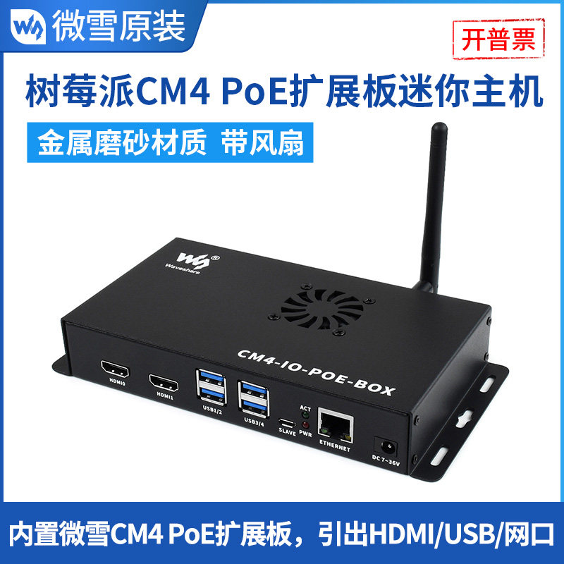 微雪 树莓派Compute Module 4 CM4 PoE扩展板 底板带外壳带风扇