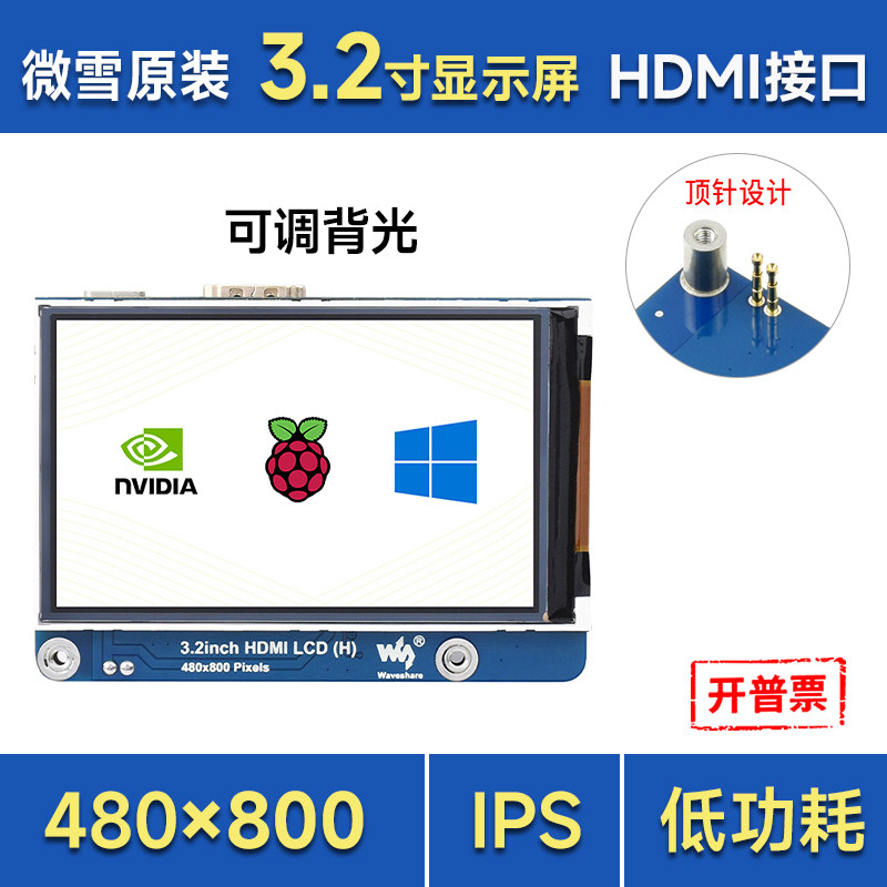 微雪树莓派3.2寸IPS显示屏 亮度可调 HDMI接口 兼容Jetson Nano