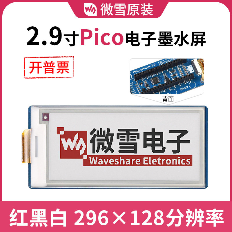 微雪 树莓派pico扩展板 2.9寸墨水屏 电子纸屏 红黑白 SPI通信