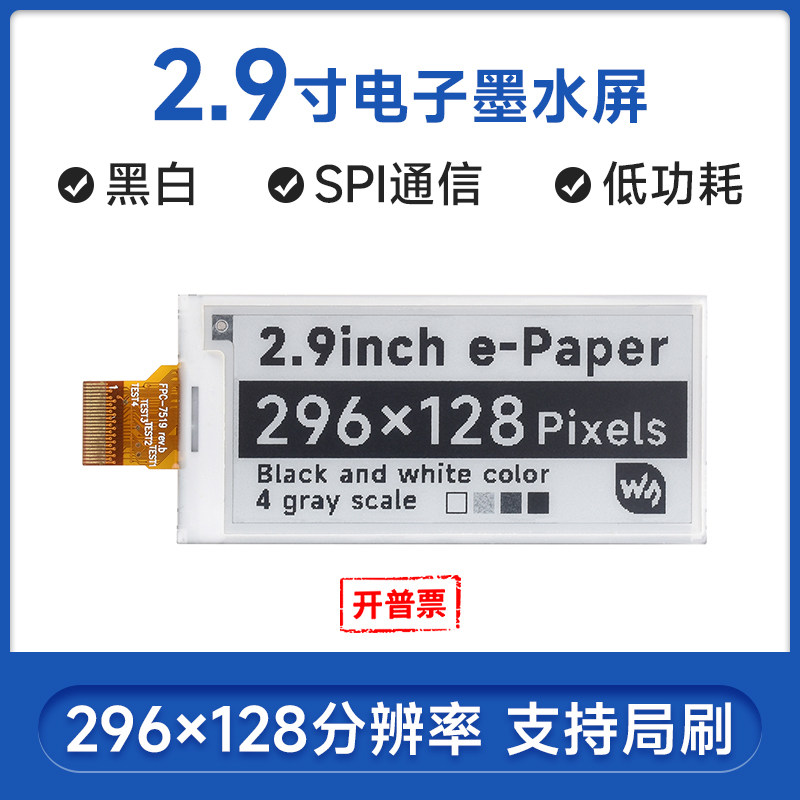 微雪 2.9寸墨水屏模块 电子纸 SPI接口 支持局部刷新 兼容树莓派4