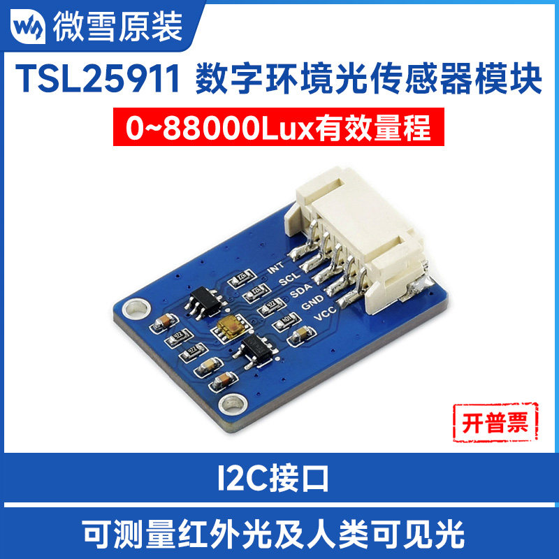 微雪 TSL25911 数字环境光 传感器 传感器模块 I2C接口 高灵敏度