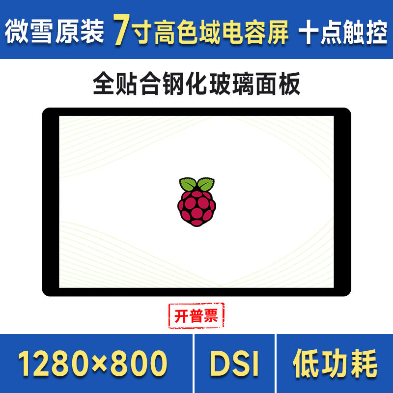 微雪 树莓派7寸高色域电容触控屏IPS显示屏MIPI DSI通信亮度可调