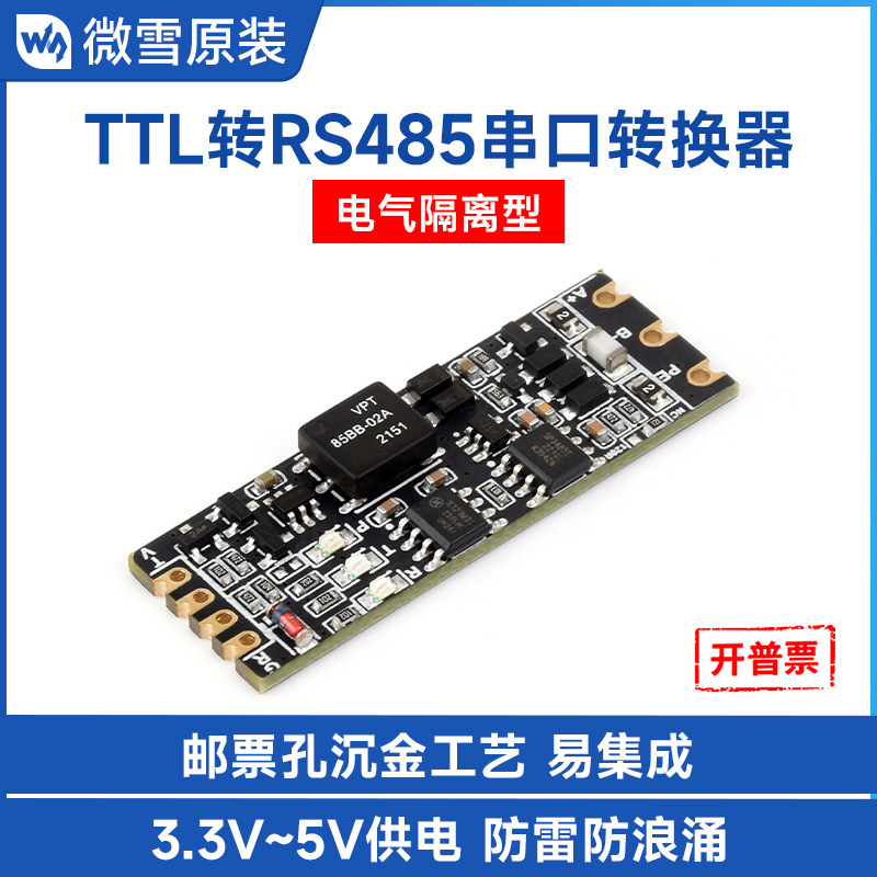 微雪 电气隔离型TTL转RS485串口转换器模块 电平互转 半双工通信