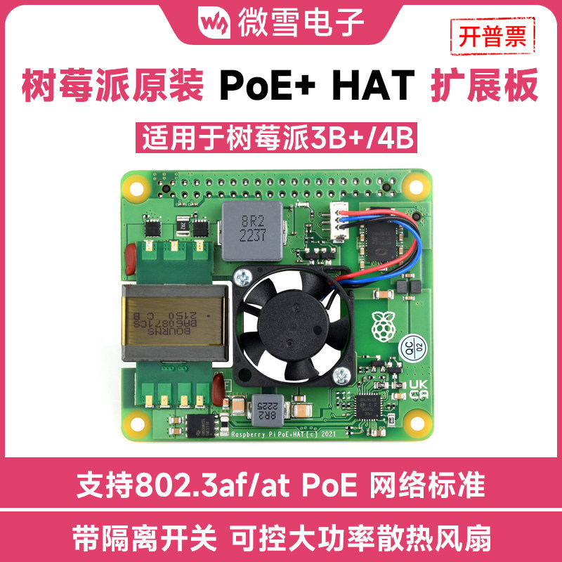 微雪 树莓派4b/3b+ Raspberry Pi PoE+ HAT 5V4A以太网供电扩展板