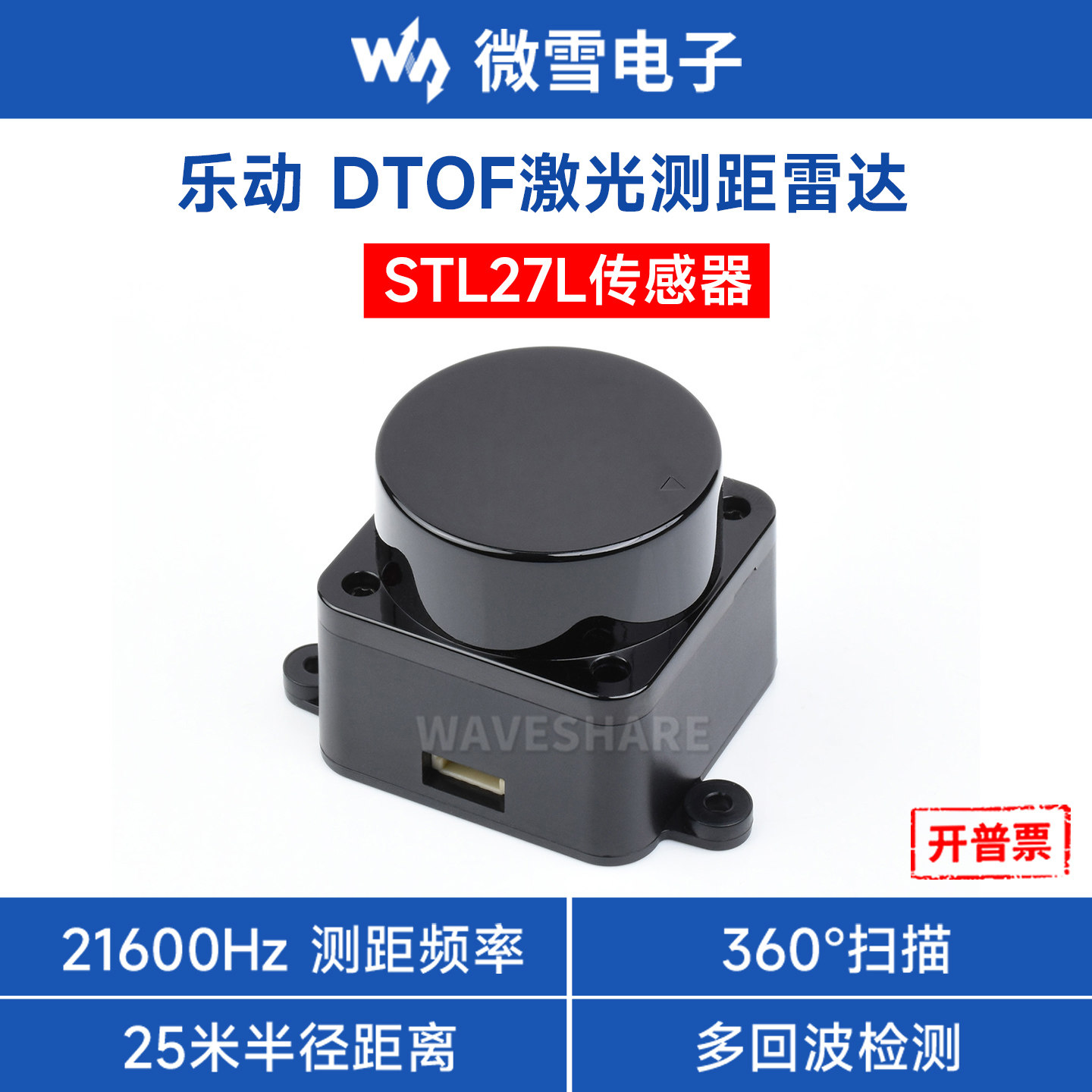 微雪  DTOF激光雷达STL27L传感器 TOF飞行时间测距UART串口通信