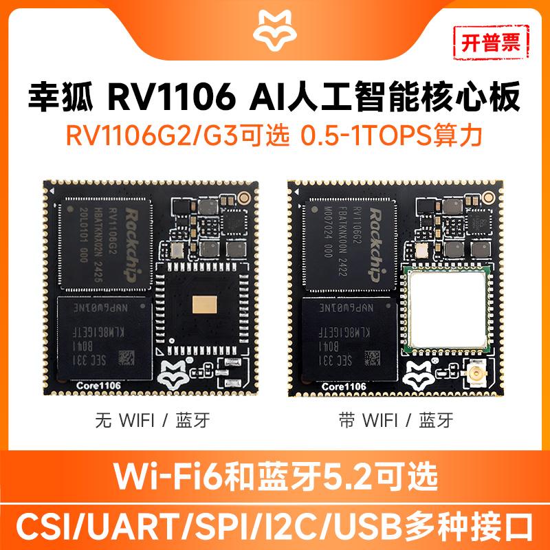 微雪 幸狐Core1106核心板瑞芯微RV1106 RISC-V单片机 0.5TOPS算力