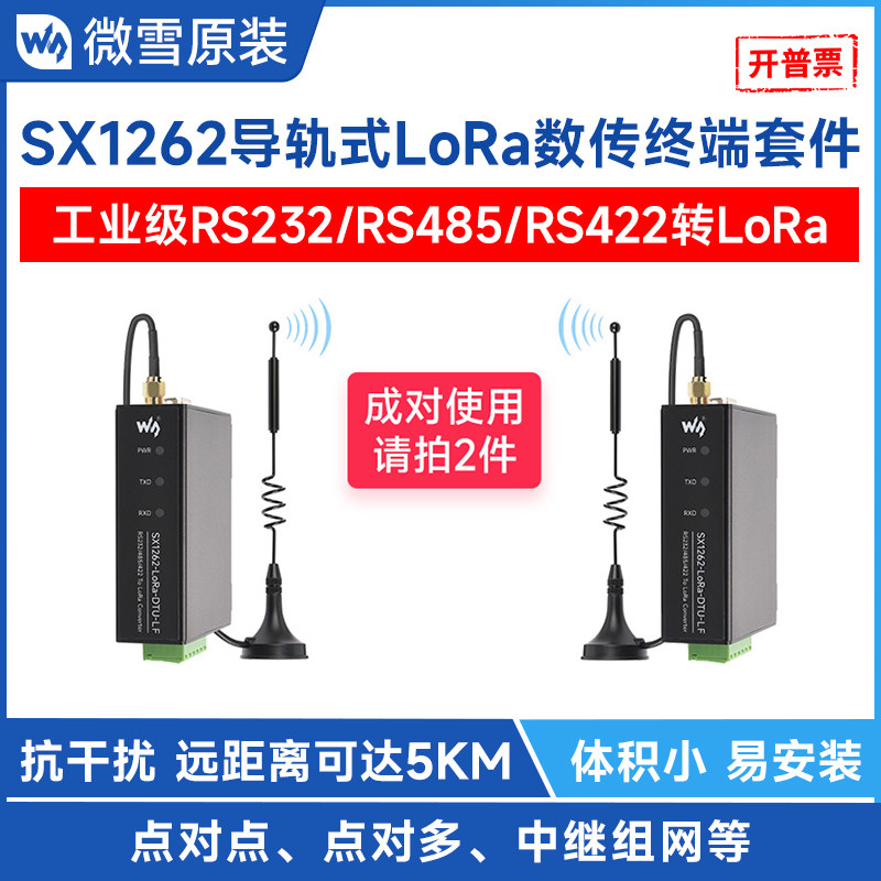 微雪 导轨式LoRa DTU无线数传电台RS232/RS485/RS422串口通讯模块