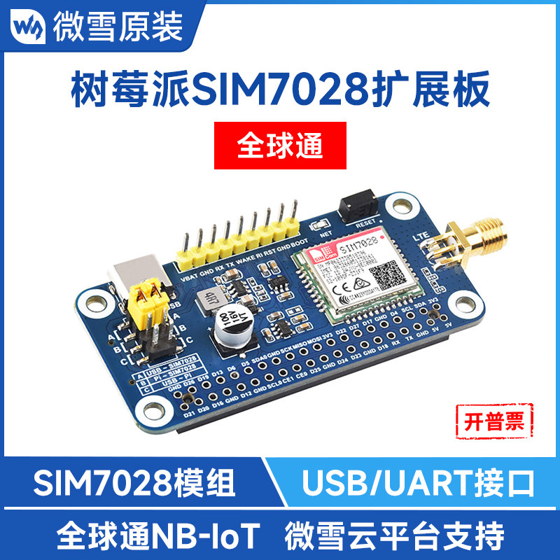 微雪 树莓派NB-IoT窄带物联网扩展板SIM7028全球通频段带GSM天线