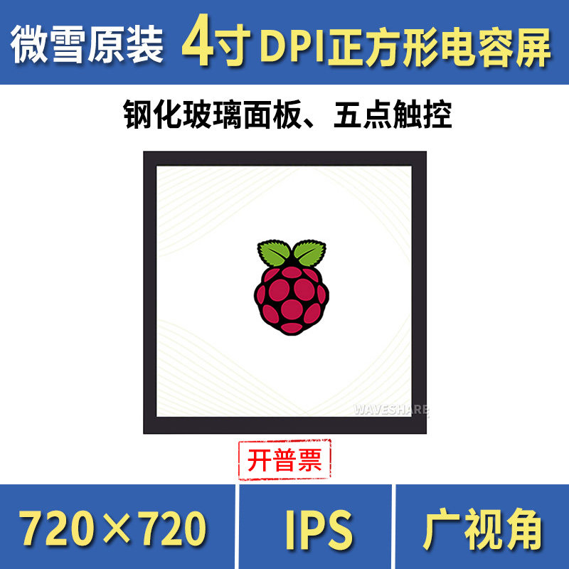 微雪树莓派显示屏 4寸钢化玻璃面板LCD IPS材质 电容屏 5点触摸屏