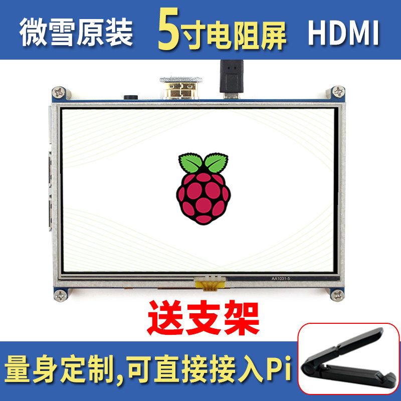 微雪 树莓派显示屏 Raspberry Pi 4B 5寸  LCD液晶屏 触摸屏 HDMI