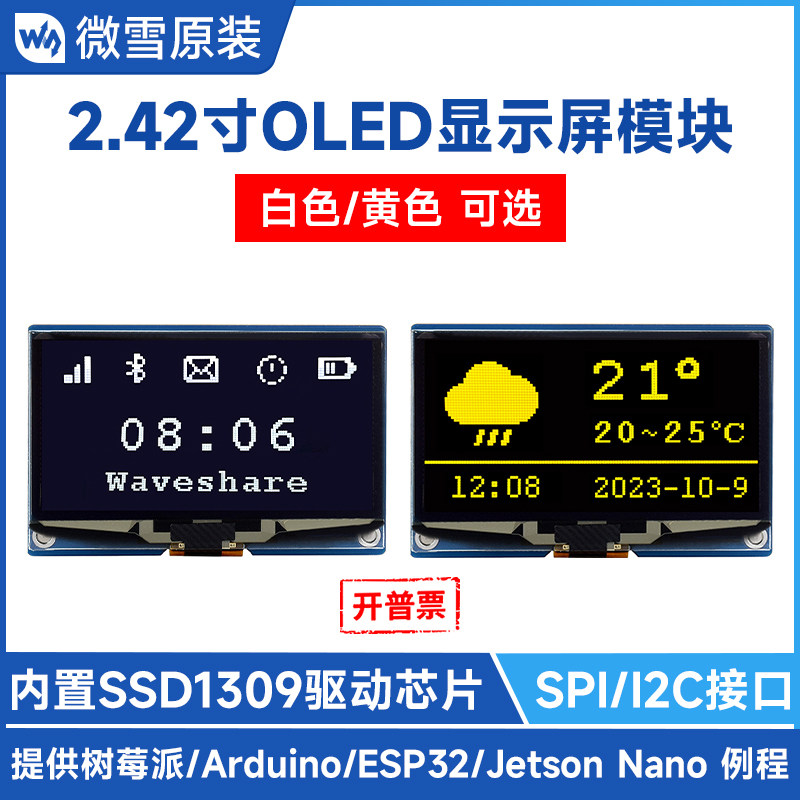 微雪 2.42寸OLED显示屏模块SSD1309驱动芯片四线SPI/I2C通信接口