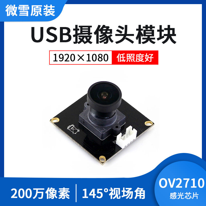 微雪 OV2710摄像头模块 自动调节 支持UVC协议 免驱 适用于树莓派