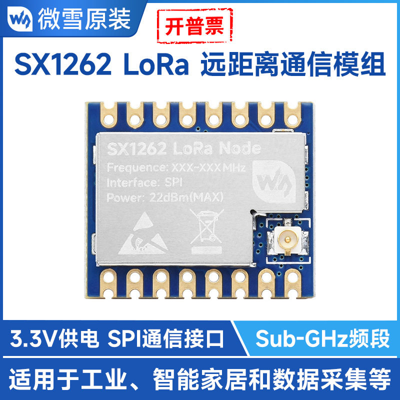 微雪 Core1262 LoRa模块SX1262射频模组远距离通信Sub-GHz LF频段