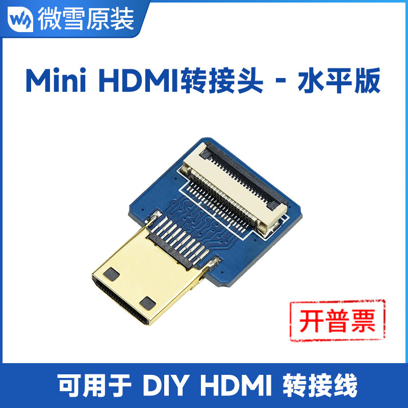 微雪 树莓派LCD Mini HDMI转接头 HDMI转接口公端母插 垂直版