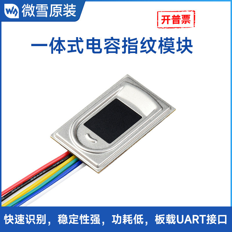 微雪 方形一体式指纹识别开发模块 电容触摸式传感器 UART通信