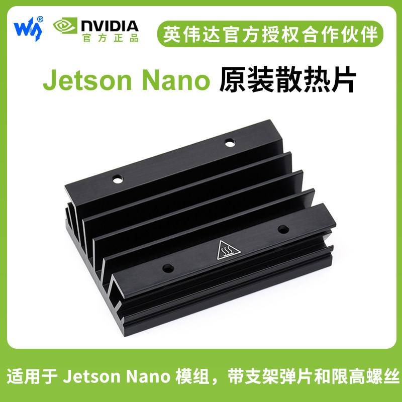 微雪 英伟达Jetson Nano原装散热片 铝合金散热器 带支架弹片