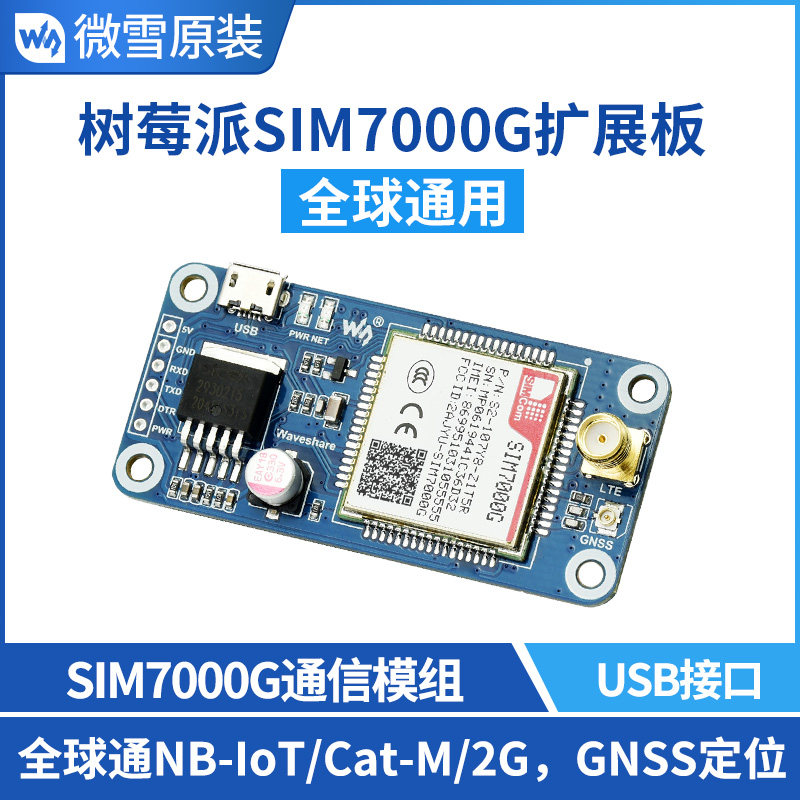 微雪 树莓派GPS北斗模块 SIM7000G通信扩展板 全球通云平台通信