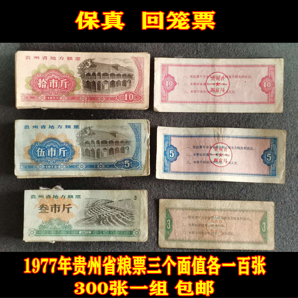 Fidelity Circulation products 1977 Guizhou Provincial grain tickets Three face values of each 100 sheets A total of 300 sheets