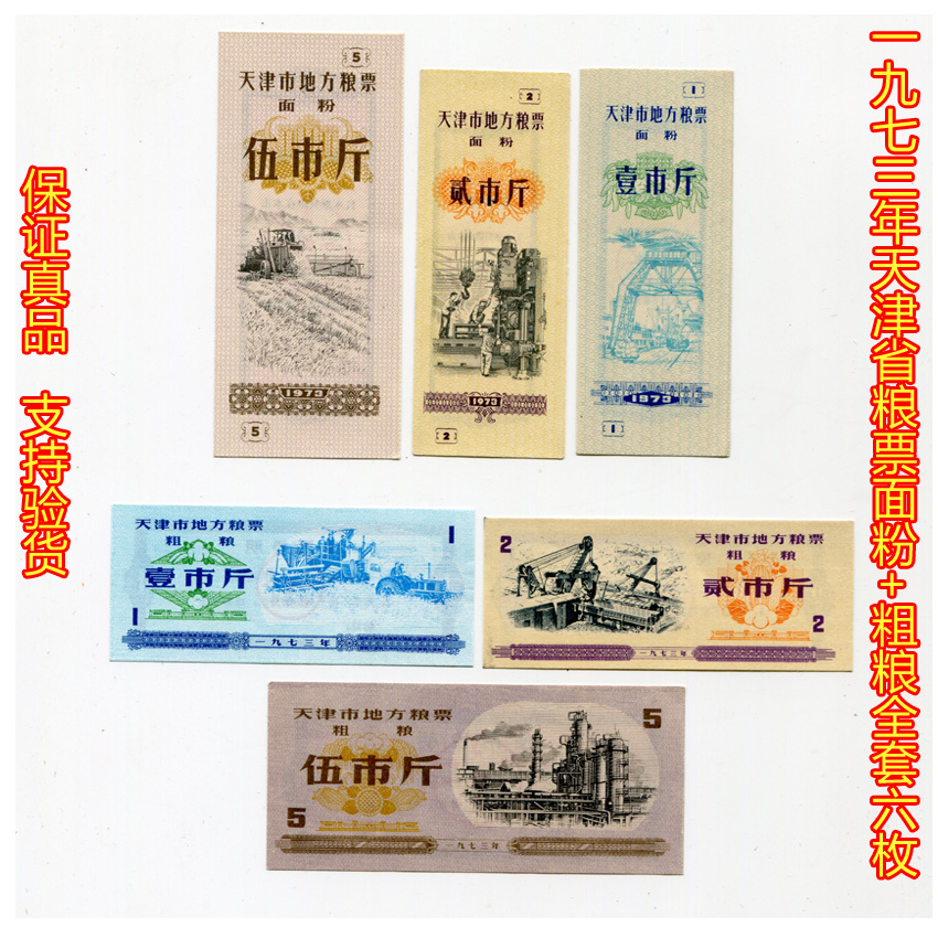 (Fidelity) 1973 Tianjin Provincial Grain Ticket Flour Miscellaneous Cereals Complete 6 original items 9 8 pint