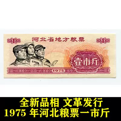 The New 1975 Hebei local food stamps face value of one catty original single Fidelity coin antique