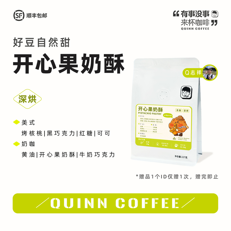 Quinncoffee "Pistachio Milk Crisp" Acid-Free High-Sweetness Latte Arabica Italian Coffee Beans