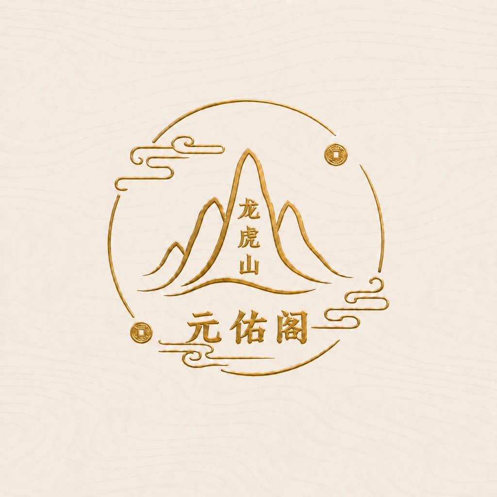 龙虎山元佑阁传统道文化店