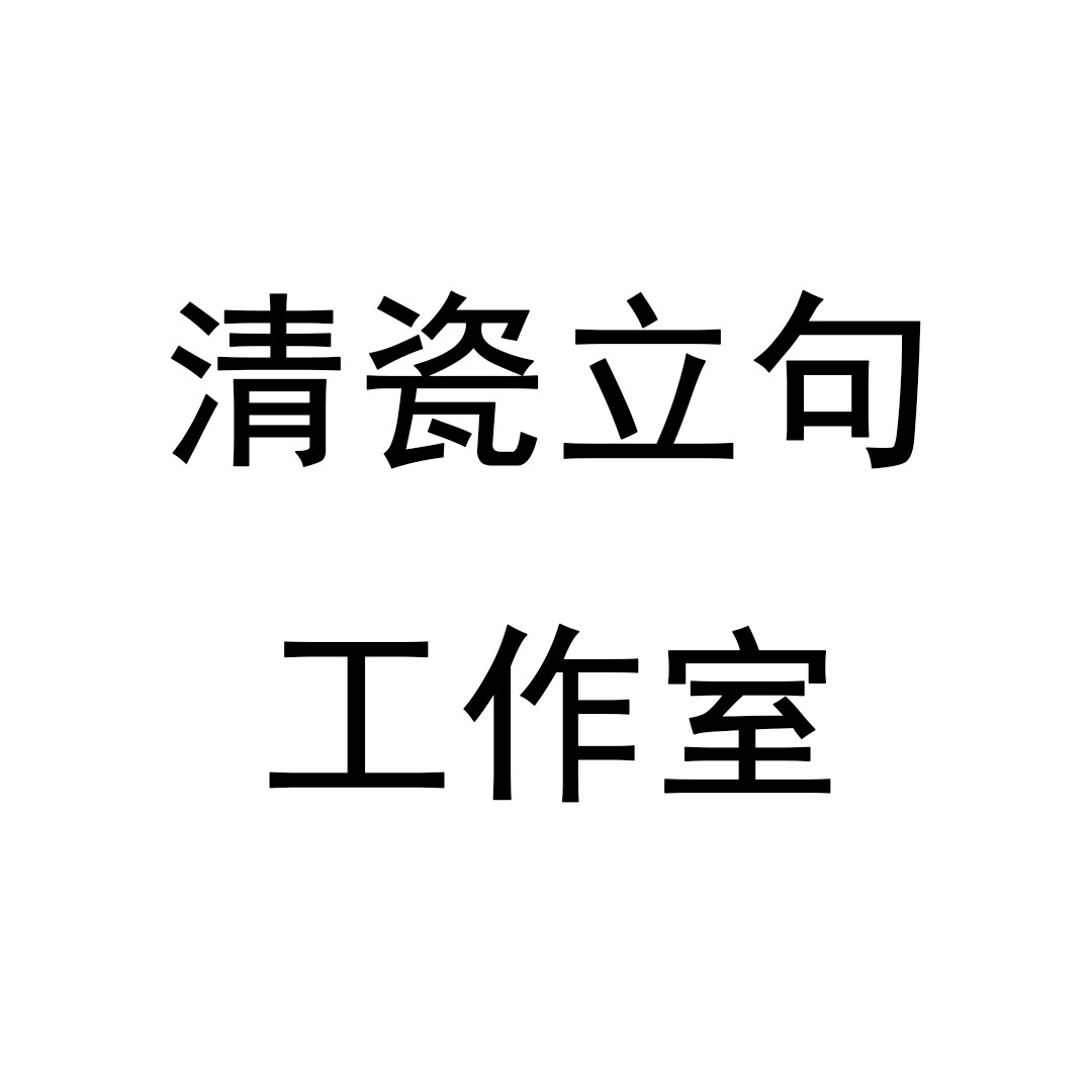 清瓷立句工作室