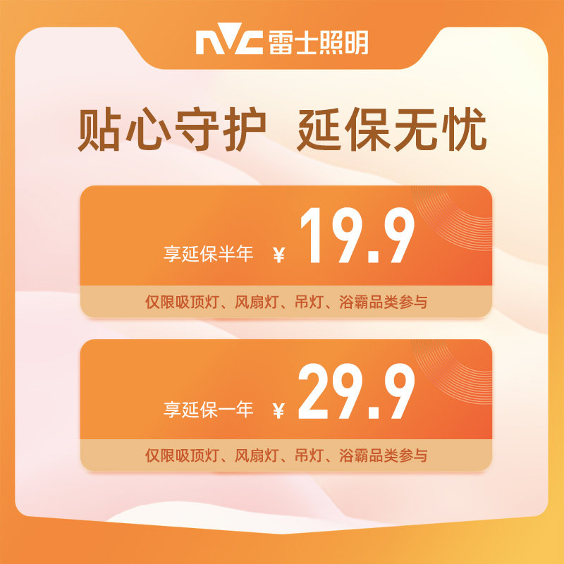 【延保服务】雷士照明延保服务！需与在售商品同时下单！