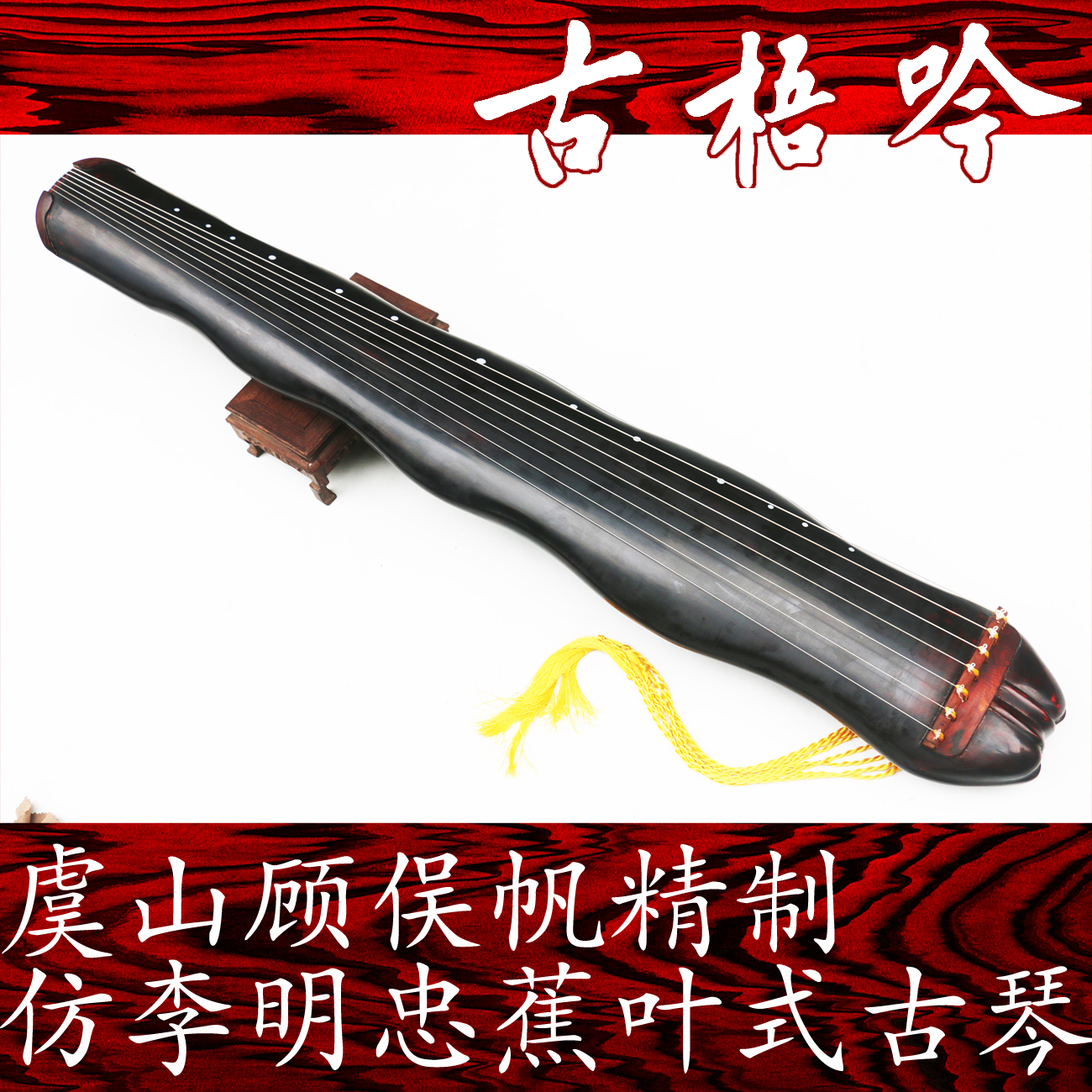 (Ancient Wu Yin)Yushan Qin people Gu Minfan copy Li Mingzhong small banana leaf guqin (including the true)
