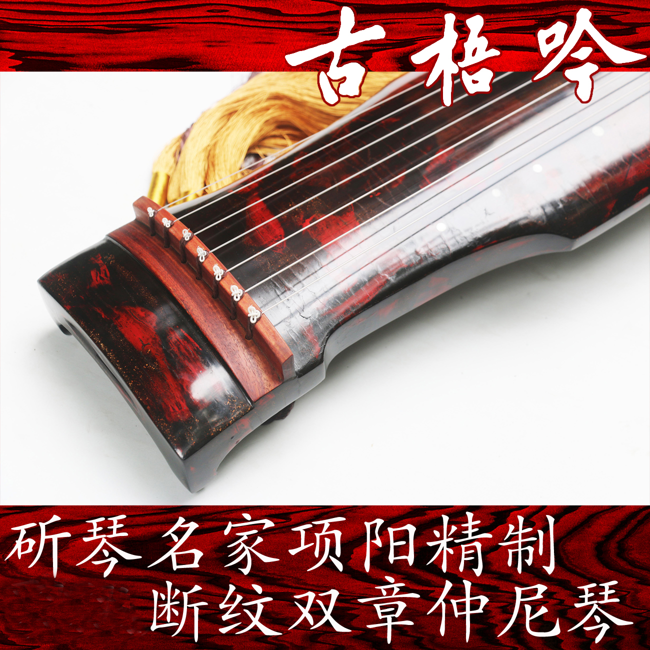 (Ancient Wuyin Rector) Xiang Yang Refined Double Zhang's Broken Veins Midi Style Guqin (Yuquan)