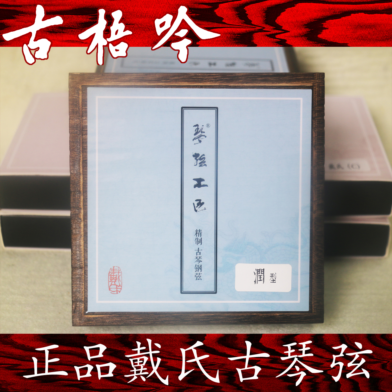 (ancient Wuyin) Shanghai Dai's guqin string craftsman jade string Dai's prose Pei Jin BaoXiang Yang Wang Peng