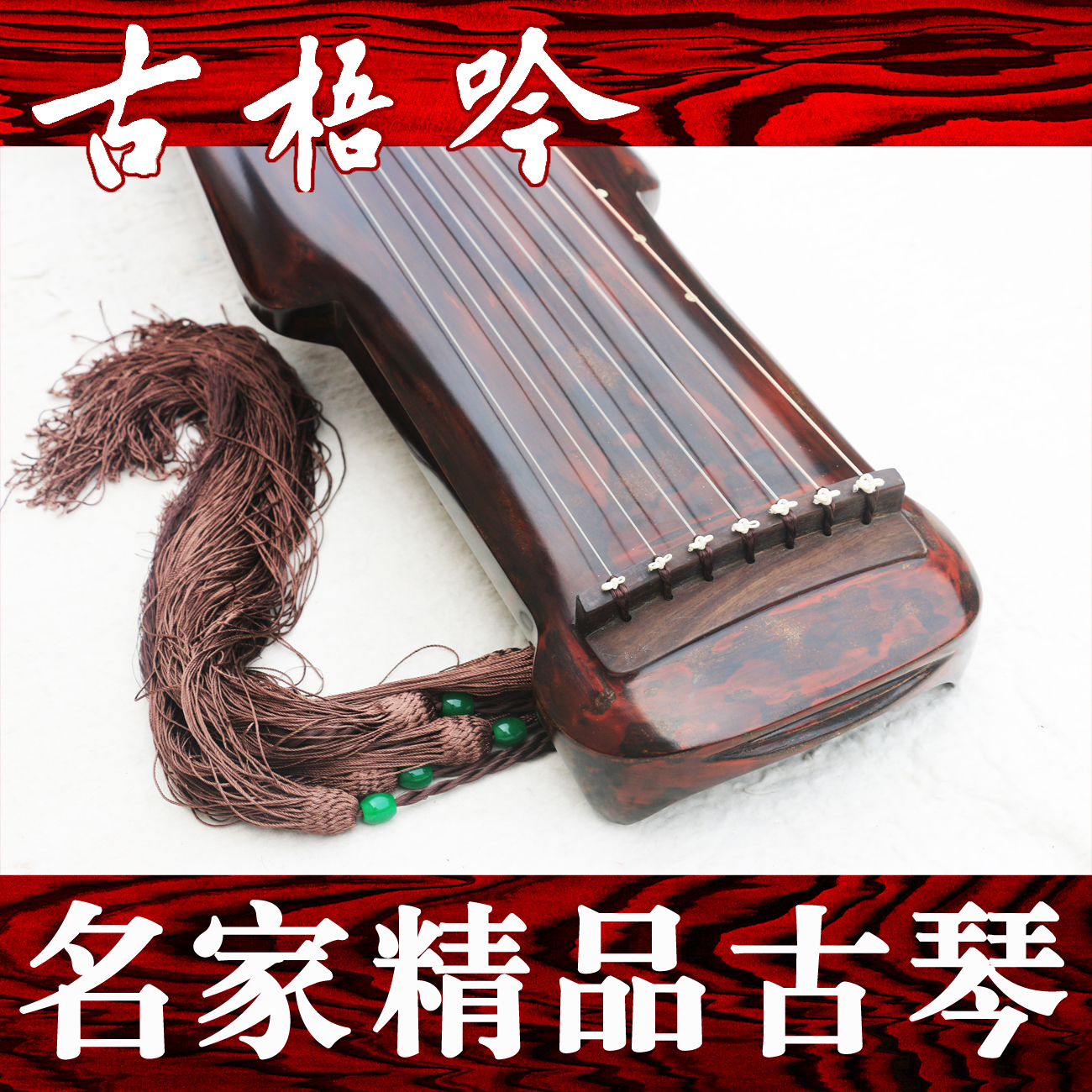 (Guwu Yin Famous Guqin) Xiang Yang Refined ~ Fine Heming Autumn Moon Guqin (Crane Dance)