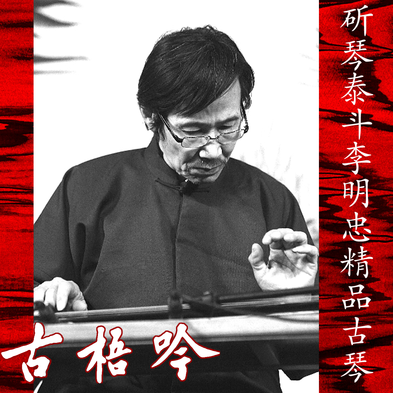 (Guwuyin, a famous Guqin) Master Li Mingzhong personally chopped banana leaves Fuxi Zhongni style Guqin