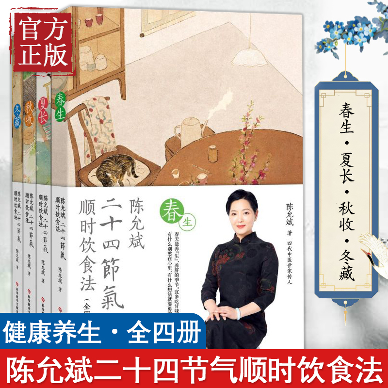 Chen Yunbin's Twenty-Four Solar Terms Seasonal Diet Method: Family Doctor's Health Preservation Diet Recipes, Traditional Chinese Medicine Health Maintenance and Nutrition Diet Plans, Smart Tips for Eating at Home, Eat for Great Health, Xinhua Bookstore