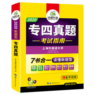 正版现货华研历年专四真题2020全套