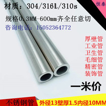 Stainless steel pipe 304 stainless steel pipe outer diameter 13mm wall thickness 1 5mm inner diameter 10mm polished round pipe