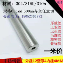 Stainless steel tube 304 stainless steel pipe Outer diameter 12mm wall thickness 4mm4mm polished round pipe